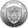 Ролик обігових пам’ятних монет `Національна гвардія України` (у ролику 25 монет) - 3