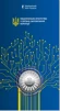 Пам`ятна медаль `Національне агентство з питань запобігання корупції` у сувенірному пакованні - 1