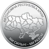 Ролик обігових пам`ятних монет `Ми сильні. Ми разом. Автономна Республіка Крим` (у ролику 25 монет) - 3