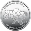 Ролик обігових пам`ятних монет `Ми сильні. Ми разом. Луганська область` (у ролику 25 монет) - 3