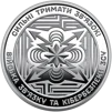Ролик обігових пам’ятних монет `Війська зв’язку та кібербезпеки Збройних Сил України` (у ролику 25 монет) - 3