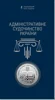 &quot;Адміністративне судочинство України&quot; у сувенірному пакованні (н) - 1