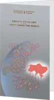 Пам`ятна банкнота `Єдність рятує світ` у сувенірному пакованні