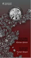 "Розстріляне відродження. Юліан Шпол" у сувенірному пакованні (н)