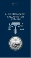 "Адміністративне судочинство України" у сувенірному пакованні (н)