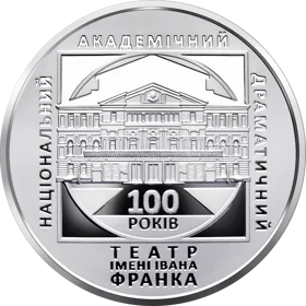 100 років Національному академічному драматичному театру імені Івана Франка (н)