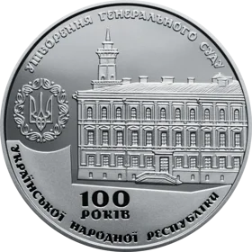 Пам`ятна медаль `100 років утворення Генерального Суду Української Народної Республіки`
