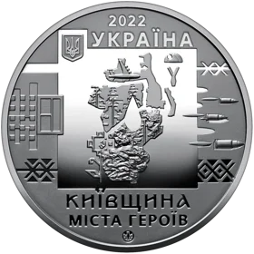 Пам`ятна медаль `Київщина. Міста героїв: Буча, Гостомель, Ірпінь`
