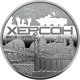 Пам`ятна медаль `Місто героїв - Херсон`