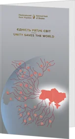 Пам`ятна банкнота `Єдність рятує світ` у сувенірному пакованні
