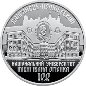 100 років Кам`янець-Подільському національному університету імені Івана Огієнка  (н)