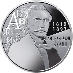 Пантелеймон Куліш  (н)