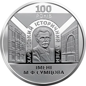 100 років Харківському  історичному музею імені М. Ф. Сумцова (н)