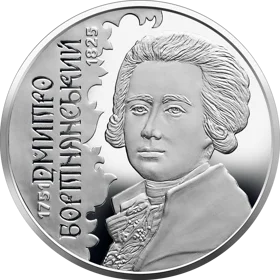 Дмитро Бортнянський (н)