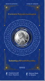 Соломія Крушельницька у сувенірній упаковці (н)