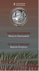 "Розстріляне відродження. Микола Хвильовий" у сувенірному пакованні (н)