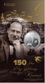 "150 років від дня народження Олександра Кошиця" у сувенірному пакованні (н)