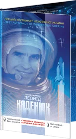 Сувенірна банкнота "Леонід Каденюк-перший космонавт незалежної України" в сувенірній упаковці