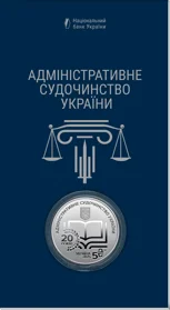 "Адміністративне судочинство України" у сувенірному пакованні (н)