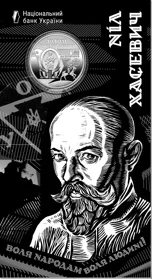 `120 років від дня народження Ніла Хасевича` у сувенірному пакованні (н)