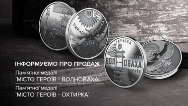 Пам'ятні медалі «Місто героїв – Охтирка» та «Місто героїв – Волноваха»