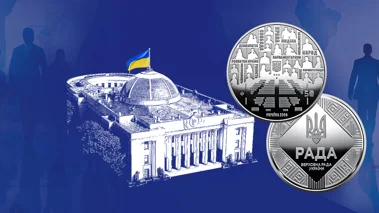 "Парламентаризм" – нова пам’ятна монета присвячена Верховній Раді України