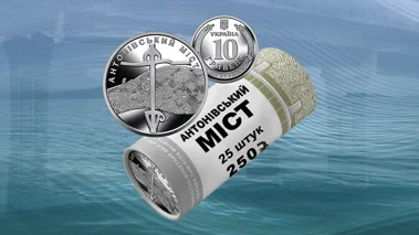 До річниці визволення Херсонщини в обігу з’явиться пам’ятна монета "Антонівський міст"