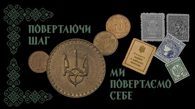 Повертаючи шаг, ми повертаємо себе!