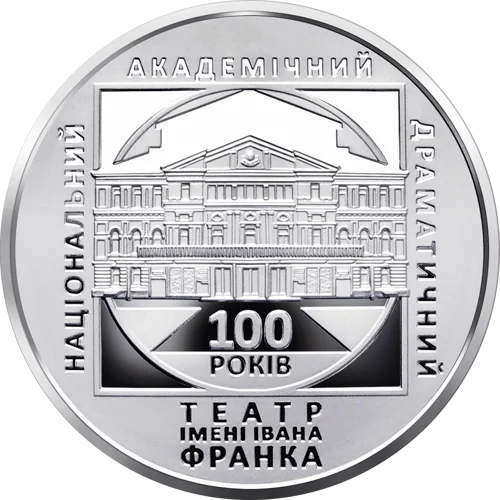 100 років Національному академічному драматичному театру імені Івана Франка (н)