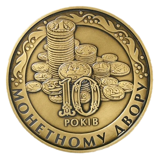 Медаль `10 років Монетному двору НБУ` (латунь)
