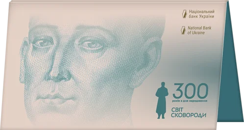 Пам`ятна банкнота номіналом 500 гривень зразка 2015 року до 300-річчя від дня народження Григорія Сковороди (у сувенірній упаковці)
