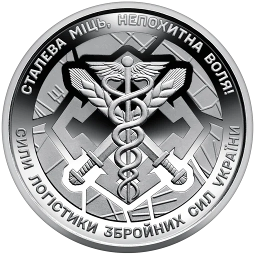 Ролик обігових пам’ятних монет `Сили логістики Збройних Сил України` (у ролику 25 монет)