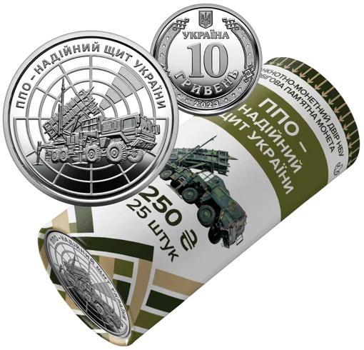 Ролик обігових пам’ятних монет `ППО – надійний щит України` (у ролику 25 монет)