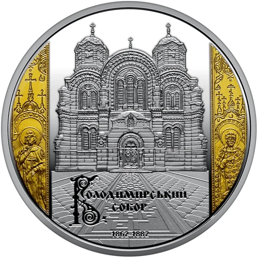 Набір із двох пам`ятних монет “Володимирський собор у м. Київ” у футлярі