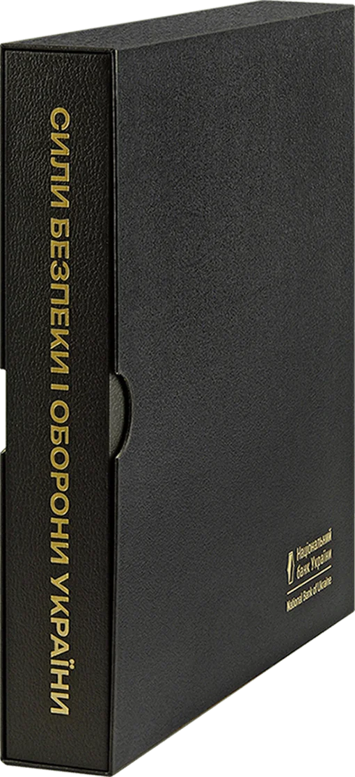 Набір обігових пам`ятних монет `Сили безпеки і оборони України` у сувенірному пакованні