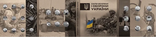 Набір обігових пам`ятних монет `Сили безпеки і оборони України` у сувенірному пакованні