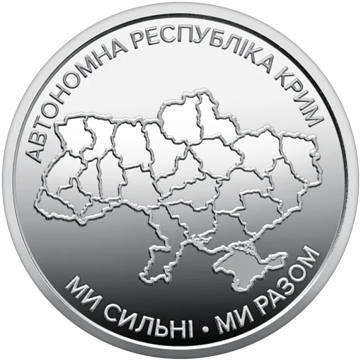 Ролик обігових пам`ятних монет `Ми сильні. Ми разом. Автономна Республіка Крим` (у ролику 25 монет)