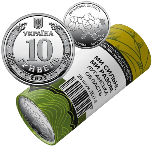 Ролик обігових пам`ятних монет `Ми сильні. Ми разом. Луганська область` (у ролику 25 монет)