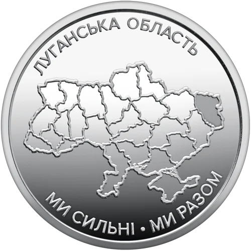 Ролик обігових пам`ятних монет `Ми сильні. Ми разом. Луганська область` (у ролику 25 монет)
