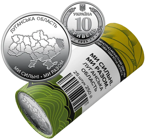 Ролик обігових пам`ятних монет `Ми сильні. Ми разом. Луганська область` (у ролику 25 монет)