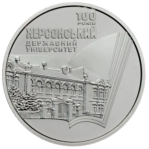 100 років Херсонському державному університету  (н)