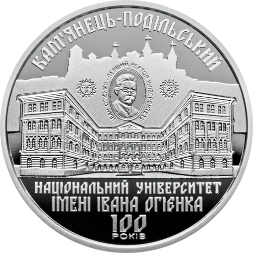 100 років Кам`янець-Подільському національному університету імені Івана Огієнка  (н)
