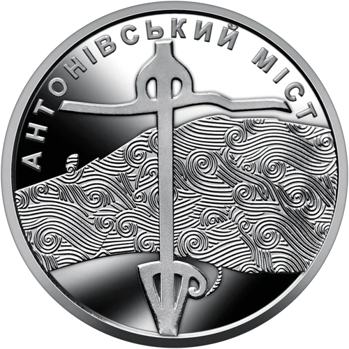 Ролик обігових пам&rsquo;ятних монет `Антонівський міст` (у ролику 25 монет)