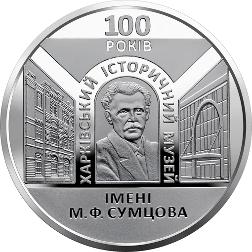 100 років Харківському  історичному музею імені М. Ф. Сумцова (н)