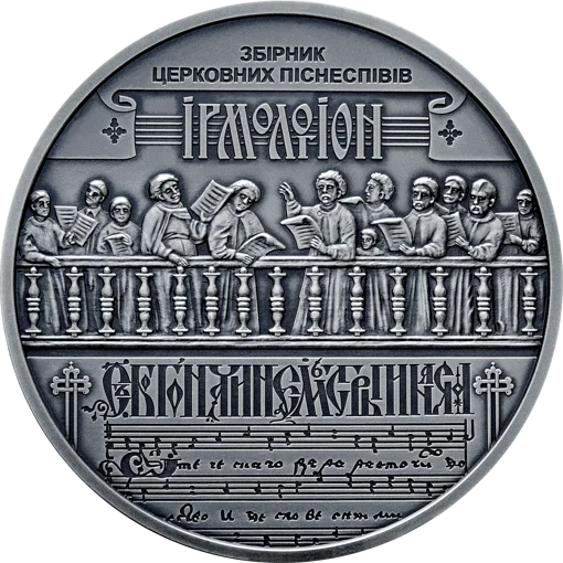 &quot;Україна-Білорусь&quot;. Духовна спадщина - Ірмологіон&quot; у футлярі 