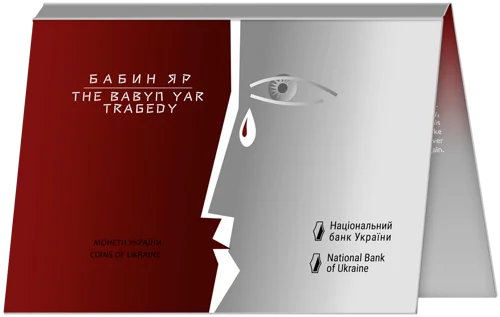 80-ті роковини трагедії в Бабиному Яру у сувенірній упаковці (н)
