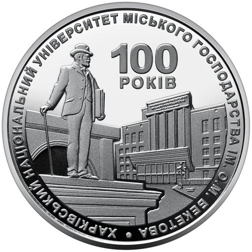 100 років Харківському національному університету міського господарства імені О. М. Бекетова (н)