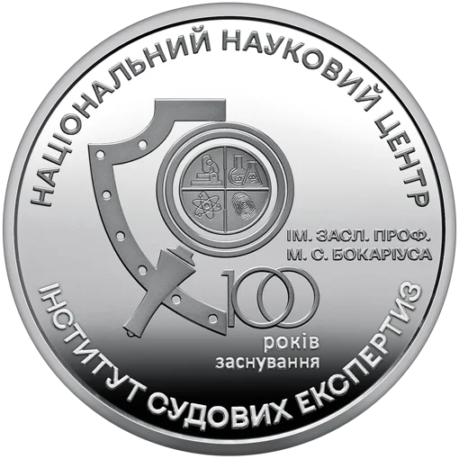 100 років Національному науковому центру &quot;Інститут судових експертиз ім. Засл. проф. М. С. Бокаріуса&quot; (н)