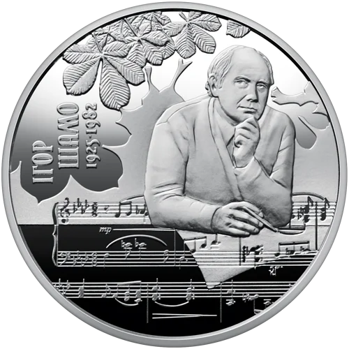 100 років від дня народження Ігоря Шамо у сувенірному пакованні (н)