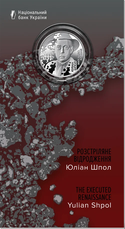 &quot;Розстріляне відродження. Юліан Шпол&quot; у сувенірному пакованні (н)